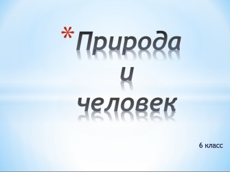 Реферат На Тему Человек Преобразователь Природы